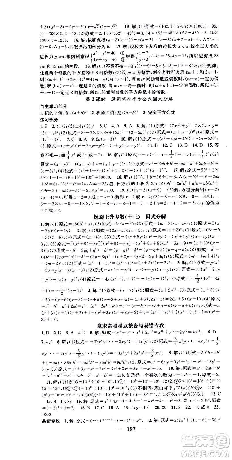 2019年智慧學(xué)堂螺旋上升學(xué)習(xí)法數(shù)學(xué)八年級上冊人教版河北專版參考答案