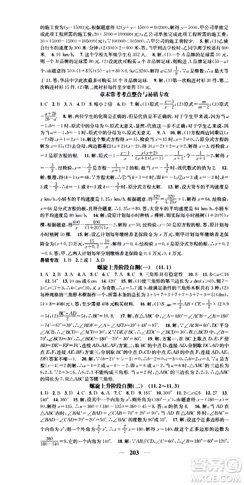 2019年智慧學(xué)堂螺旋上升學(xué)習(xí)法數(shù)學(xué)八年級上冊人教版河北專版參考答案
