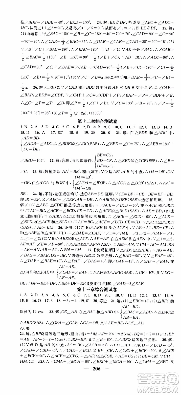 2019年智慧學(xué)堂螺旋上升學(xué)習(xí)法數(shù)學(xué)八年級上冊人教版河北專版參考答案