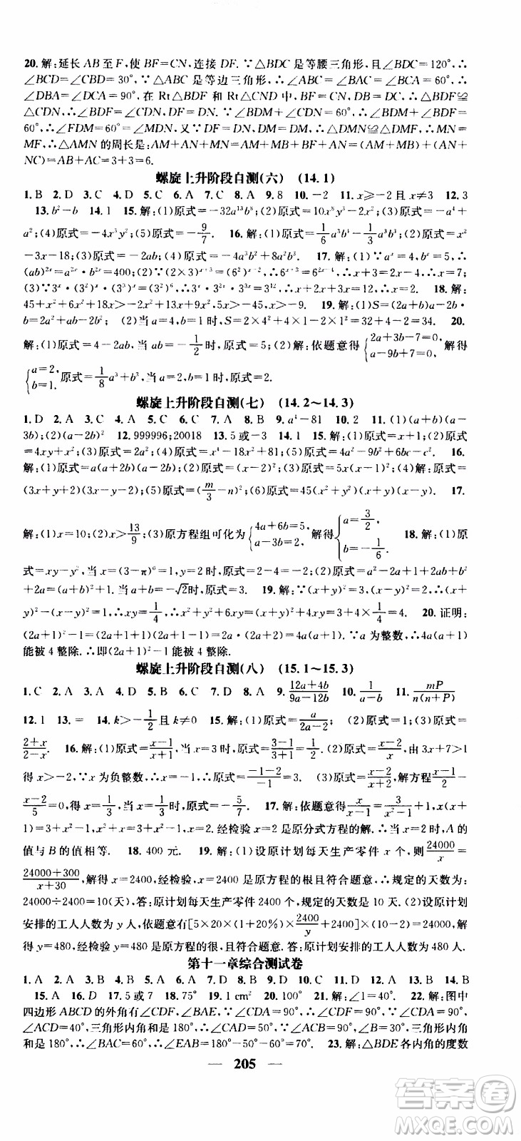 2019年智慧學(xué)堂螺旋上升學(xué)習(xí)法數(shù)學(xué)八年級上冊人教版河北專版參考答案