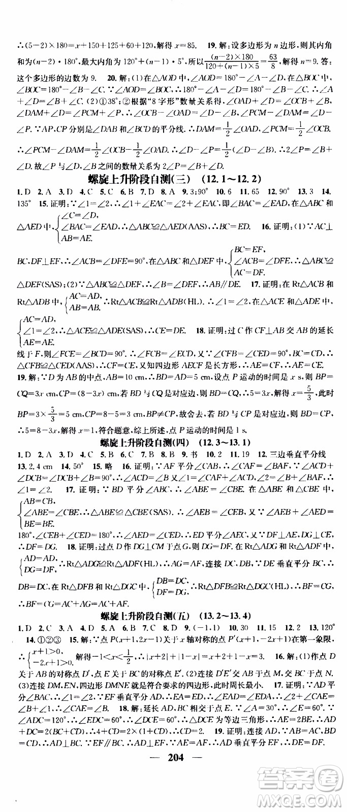 2019年智慧學(xué)堂螺旋上升學(xué)習(xí)法數(shù)學(xué)八年級上冊人教版河北專版參考答案