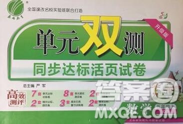 2019新版單元雙測(cè)同步達(dá)標(biāo)活頁(yè)試卷五年級(jí)數(shù)學(xué)上冊(cè)青島版答案