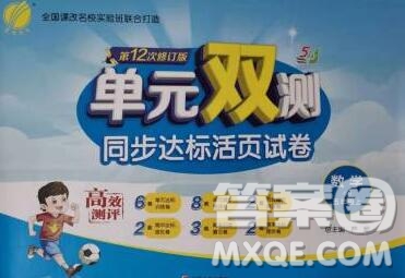 2019新版單元雙測同步達(dá)標(biāo)活頁試卷五年級數(shù)學(xué)上冊青島版五四制答案