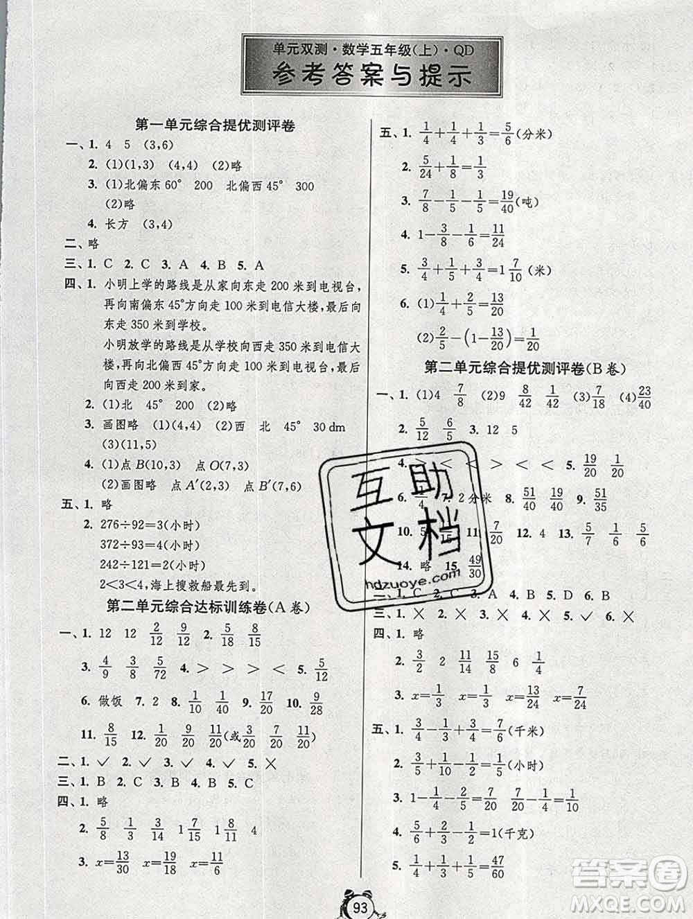 2019新版單元雙測同步達(dá)標(biāo)活頁試卷五年級數(shù)學(xué)上冊青島版五四制答案