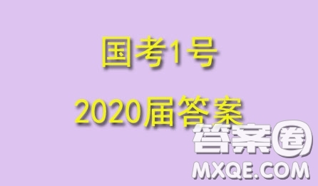 國考1號(hào)高中2020屆畢業(yè)班基礎(chǔ)知識(shí)滾動(dòng)測試7文科數(shù)學(xué)答案