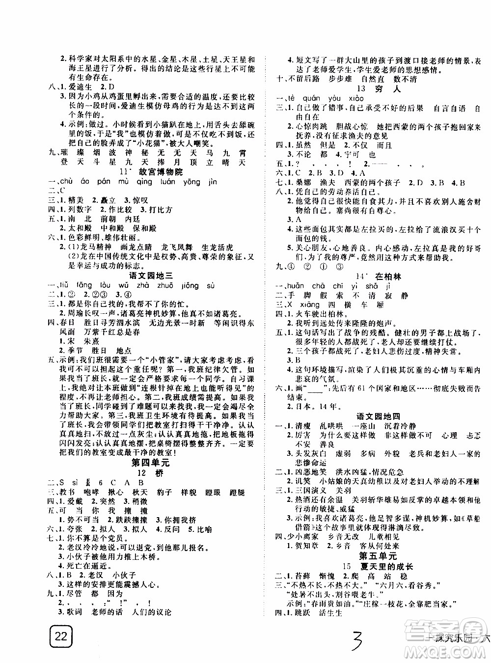 武漢出版社2019年探究樂(lè)園高效課堂語(yǔ)文六年級(jí)上冊(cè)參考答案