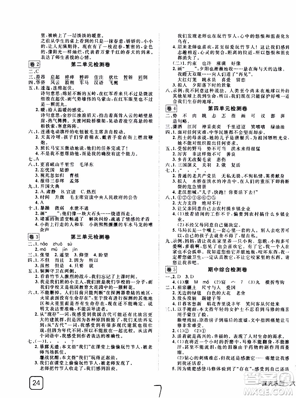 武漢出版社2019年探究樂(lè)園高效課堂語(yǔ)文六年級(jí)上冊(cè)參考答案