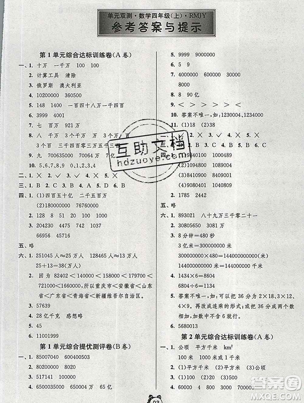 2019新版單元雙測同步達標活頁試卷四年級數(shù)學上冊人教版答案