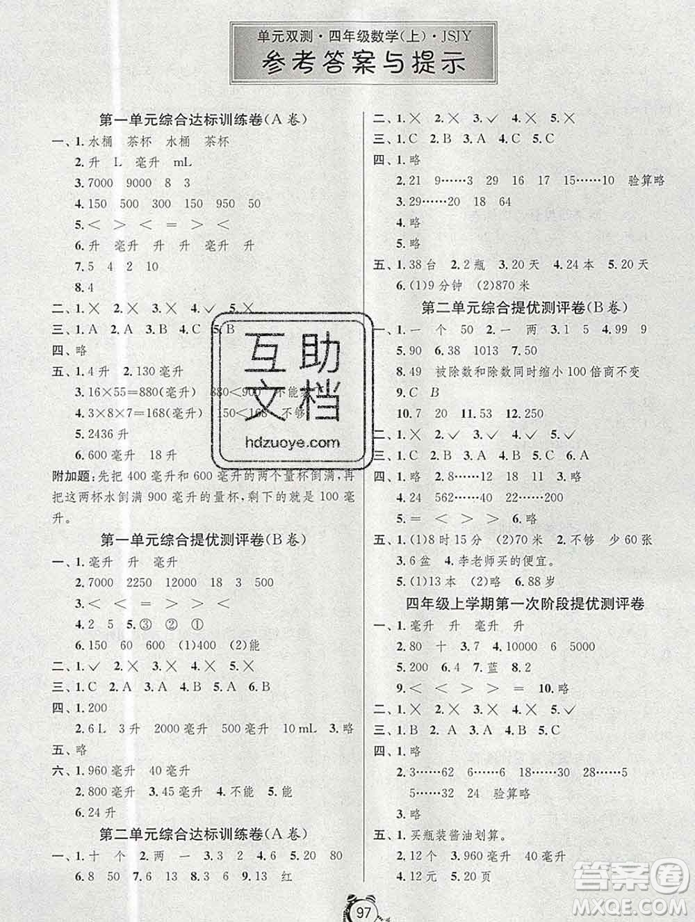 2019新版單元雙測同步達標活頁試卷四年級數(shù)學(xué)上冊蘇教版答案