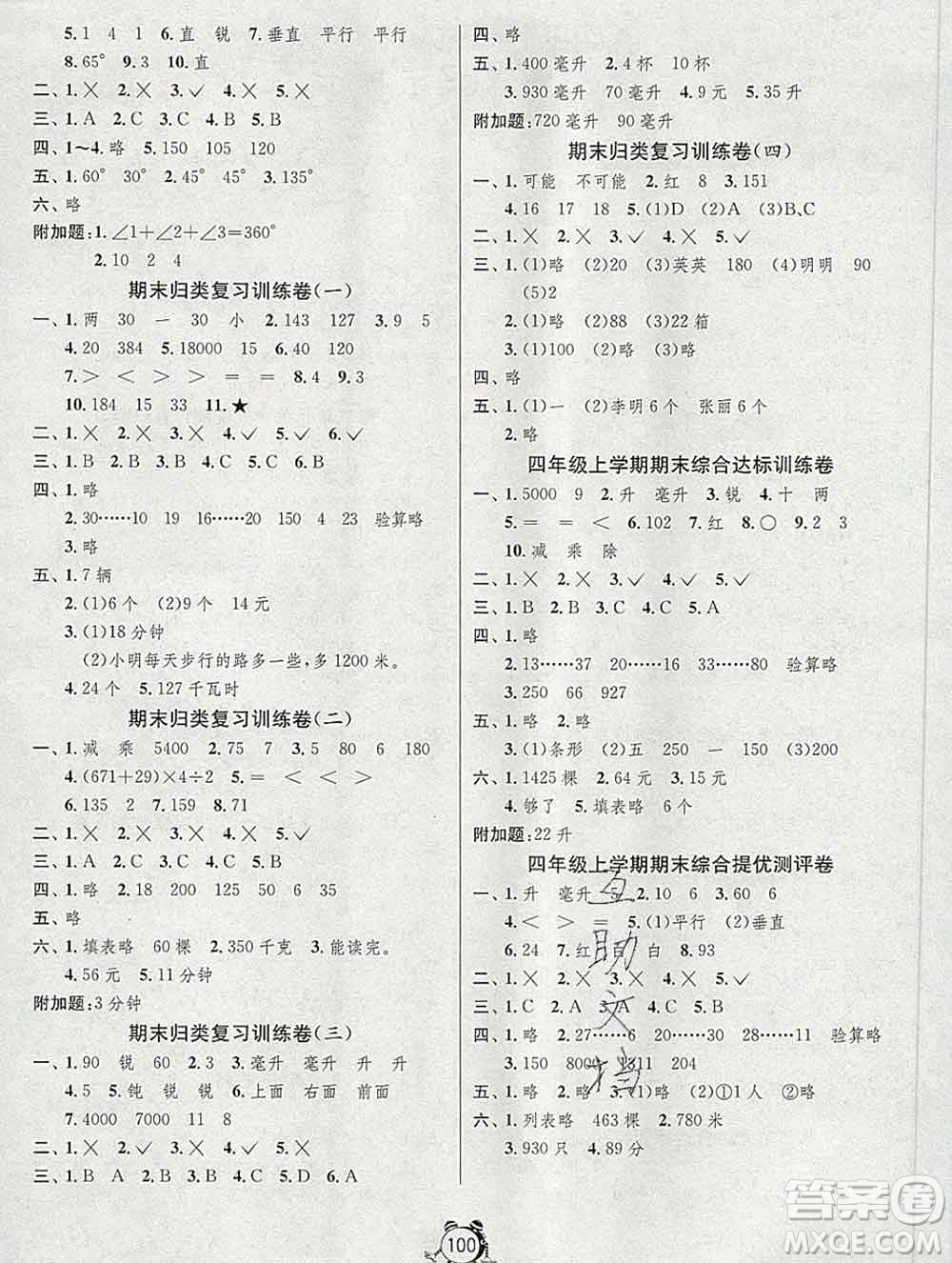 2019新版單元雙測同步達標活頁試卷四年級數(shù)學(xué)上冊蘇教版答案