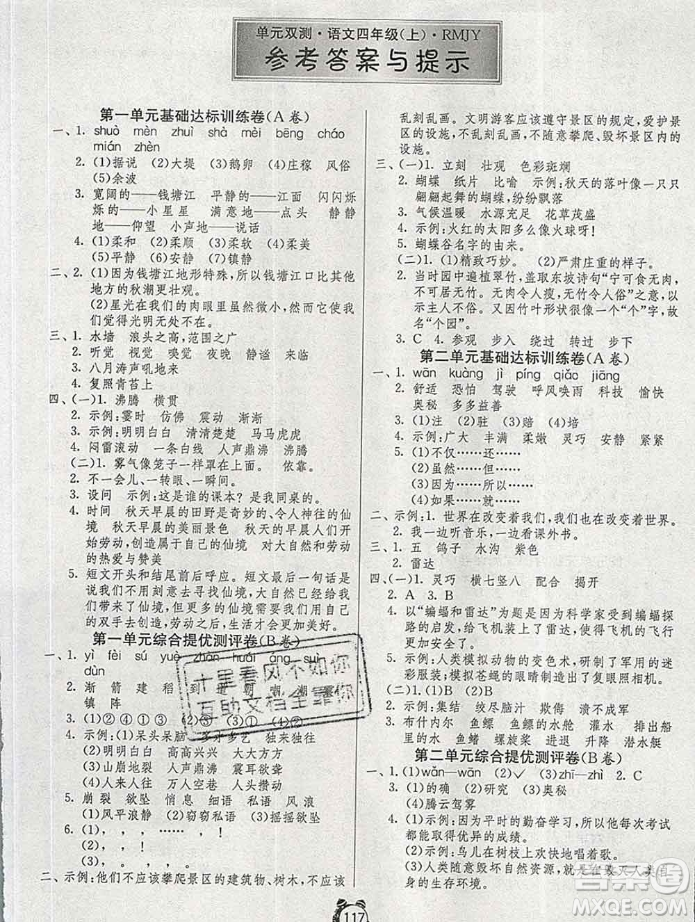 2019新版單元雙測同步達(dá)標(biāo)活頁試卷四年級語文上冊人教版答案