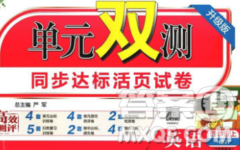 2019新版單元雙測(cè)同步達(dá)標(biāo)活頁(yè)試卷四年級(jí)英語(yǔ)上冊(cè)冀教版答案
