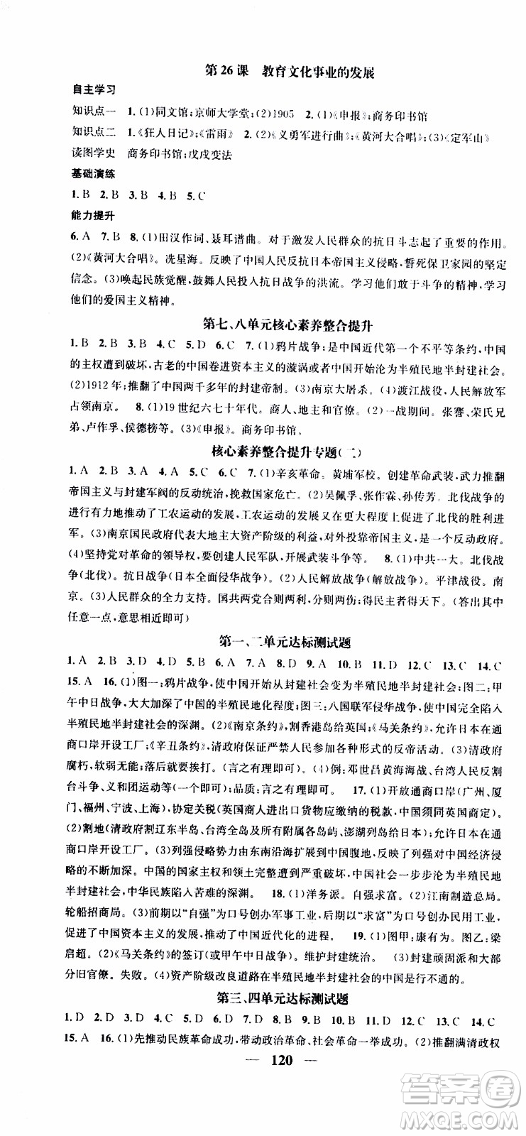 2019年智慧學(xué)堂螺旋上升學(xué)習(xí)法歷史八年級(jí)上冊(cè)人教版參考答案