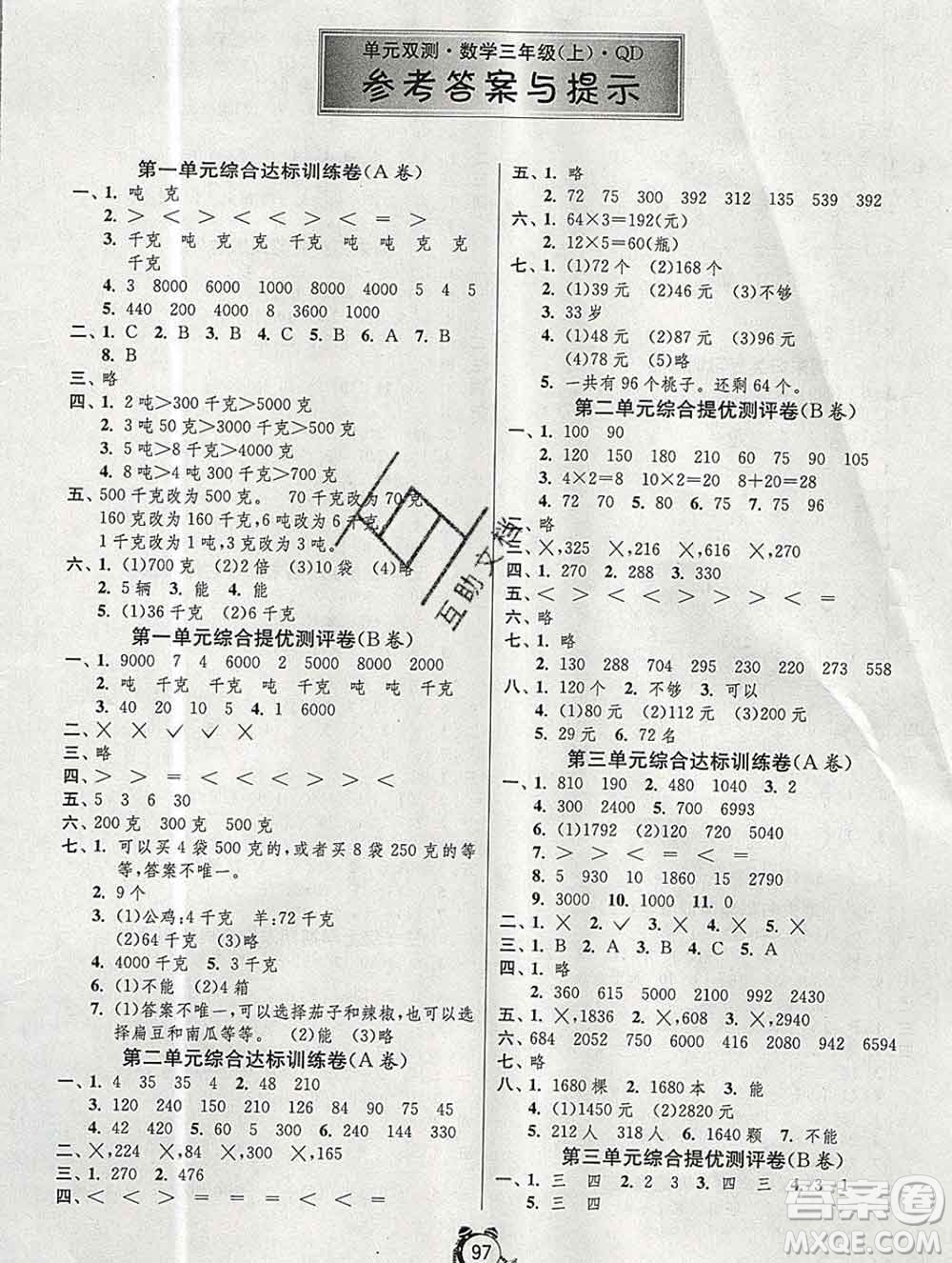 2019新版單元雙測同步達(dá)標(biāo)活頁試卷三年級數(shù)學(xué)上冊青島版答案