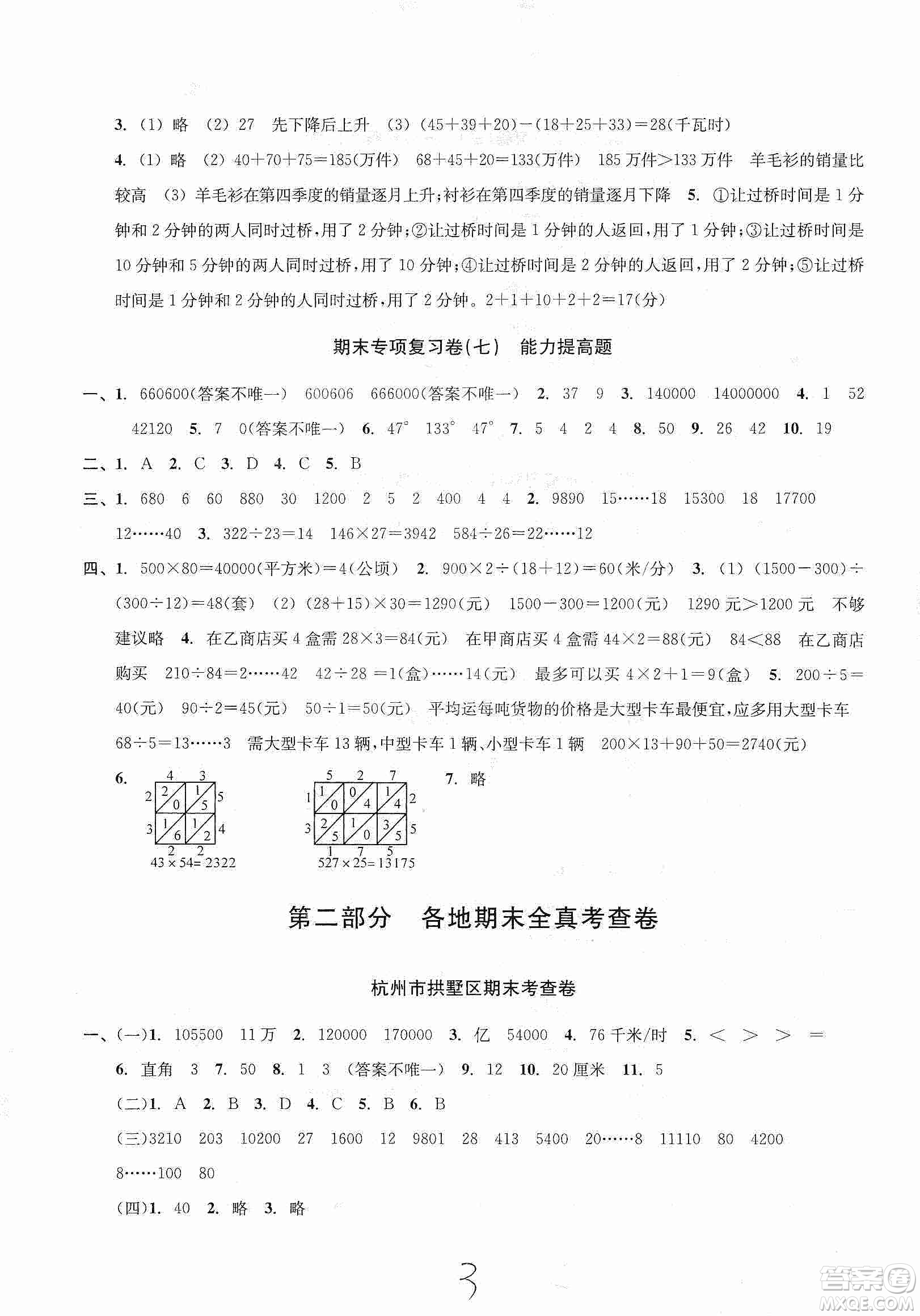 浙江教育出版社2019各地期末名卷精選四年級數(shù)學(xué)上冊人教版答案