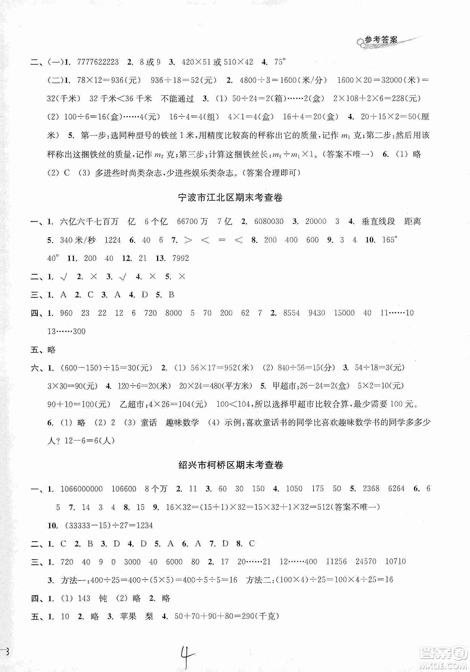 浙江教育出版社2019各地期末名卷精選四年級數(shù)學(xué)上冊人教版答案