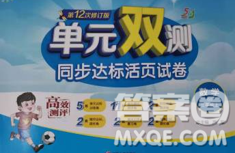 2019新版單元雙測同步達(dá)標(biāo)活頁試卷三年級數(shù)學(xué)上冊青島版五四制答案