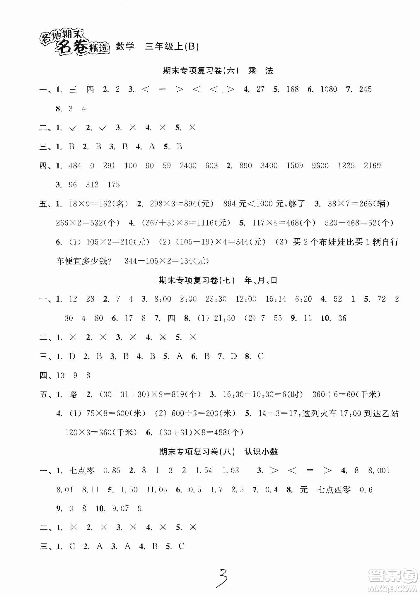 南方出版社2019各地期末名卷精選三年級數(shù)學(xué)上冊新課標(biāo)北師大B版答案