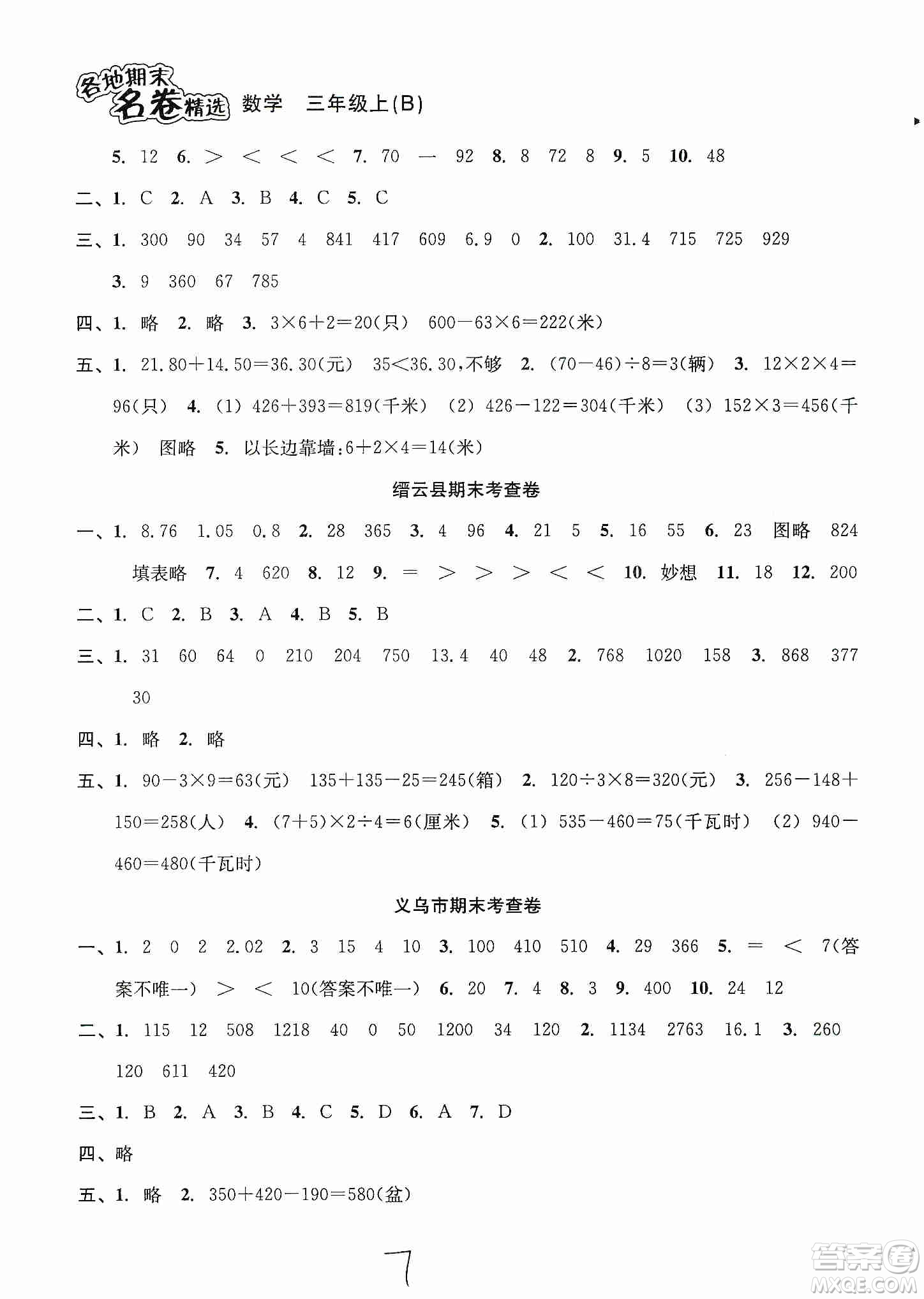 南方出版社2019各地期末名卷精選三年級數(shù)學(xué)上冊新課標(biāo)北師大B版答案