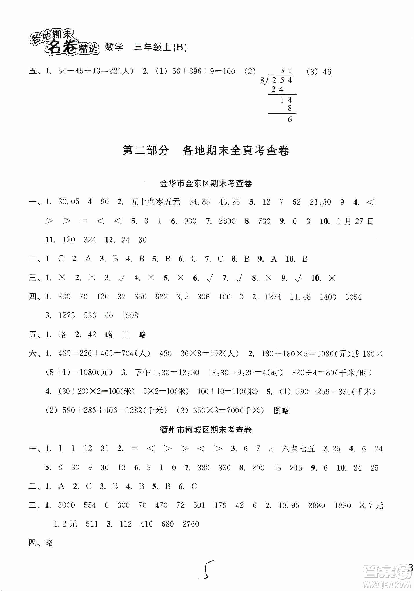 南方出版社2019各地期末名卷精選三年級數(shù)學(xué)上冊新課標(biāo)北師大B版答案