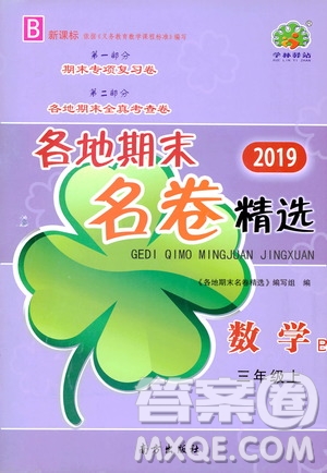 南方出版社2019各地期末名卷精選三年級數(shù)學(xué)上冊新課標(biāo)北師大B版答案