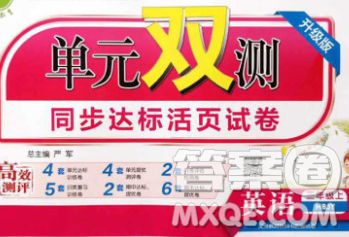 2019新版單元雙測同步達(dá)標(biāo)活頁試卷三年級英語上冊冀教版答案