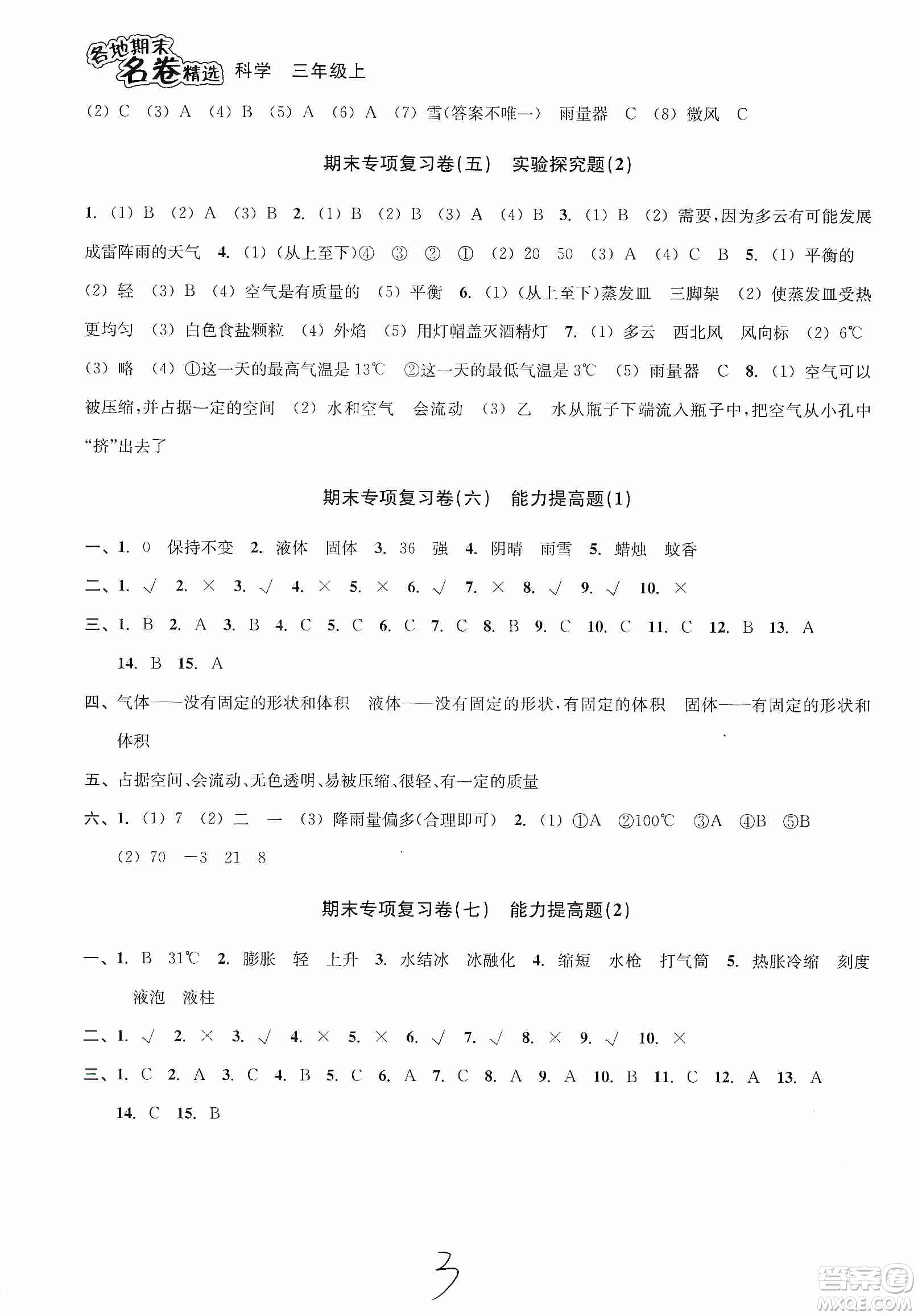 南方出版社2019各地期末名卷精選三年級(jí)科學(xué)上冊(cè)答案