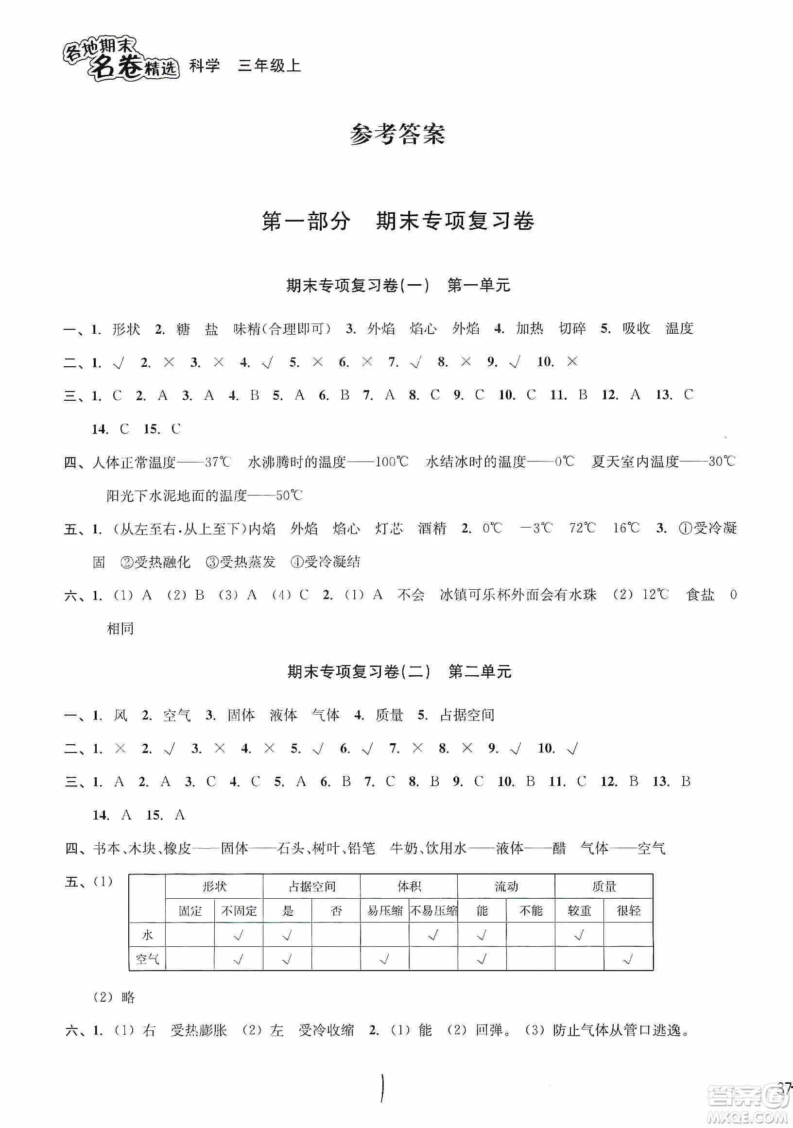 南方出版社2019各地期末名卷精選三年級(jí)科學(xué)上冊(cè)答案