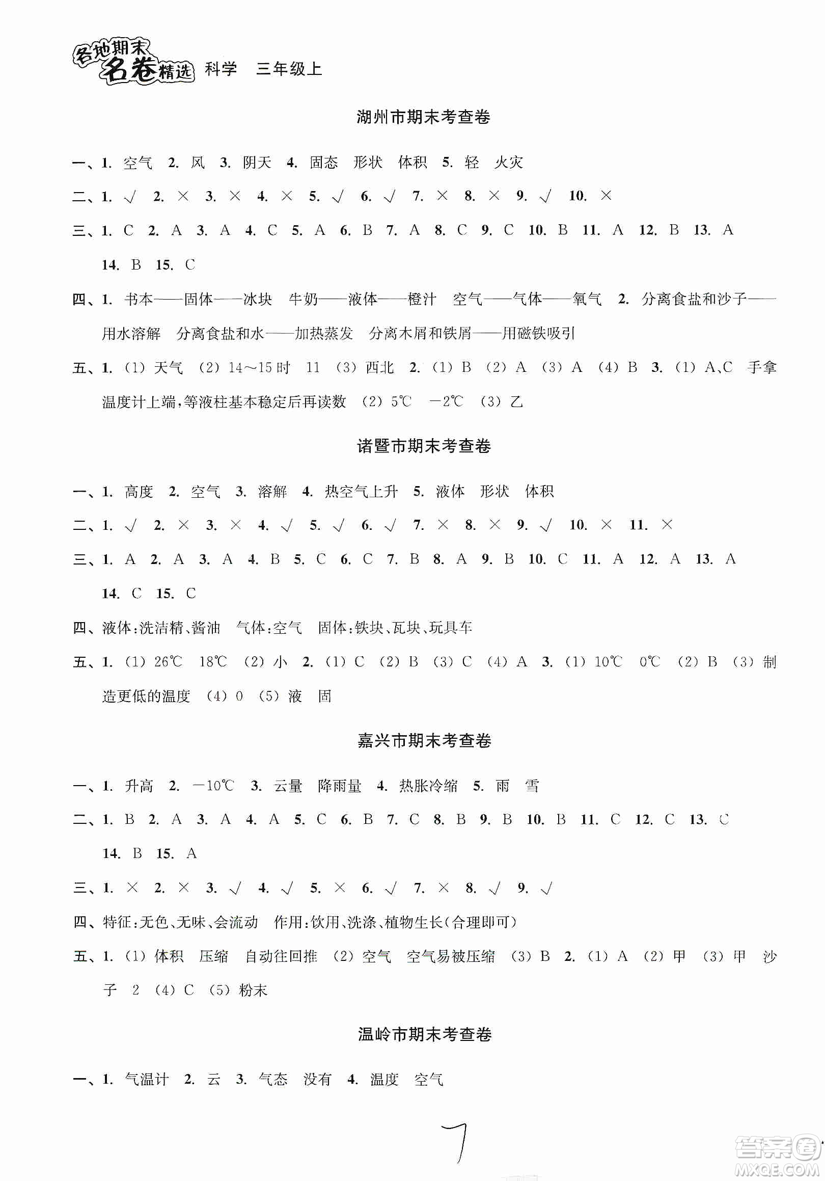 南方出版社2019各地期末名卷精選三年級(jí)科學(xué)上冊(cè)答案