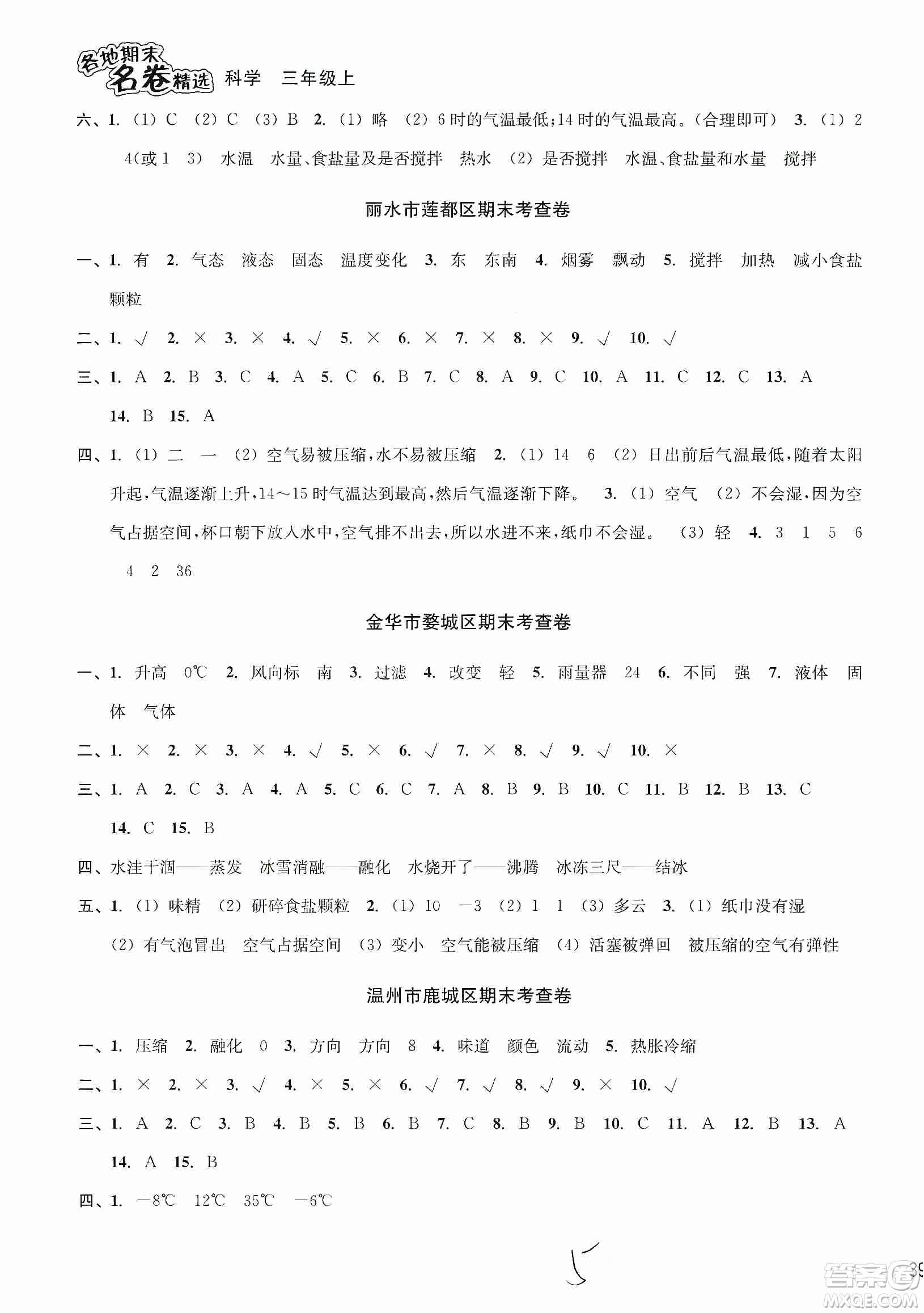 南方出版社2019各地期末名卷精選三年級(jí)科學(xué)上冊(cè)答案