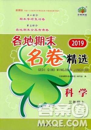 南方出版社2019各地期末名卷精選三年級(jí)科學(xué)上冊(cè)答案