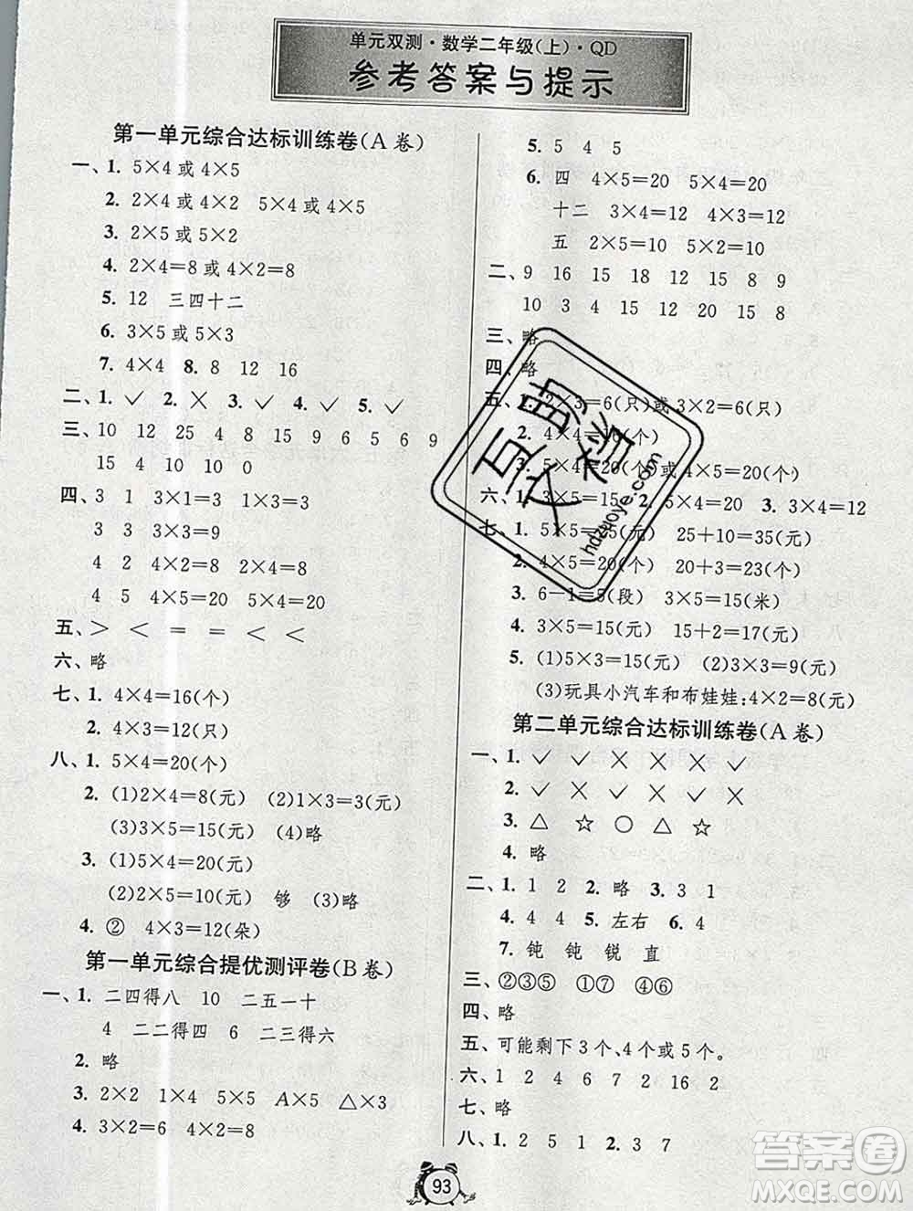 2019新版單元雙測(cè)同步達(dá)標(biāo)活頁試卷二年級(jí)數(shù)學(xué)上冊(cè)青島版答案