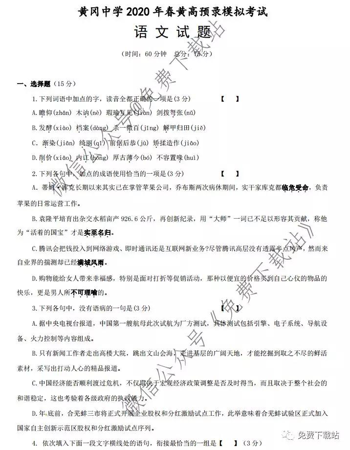 黃岡中學(xué)2020年春黃高預(yù)錄模擬考試語文試題及答案