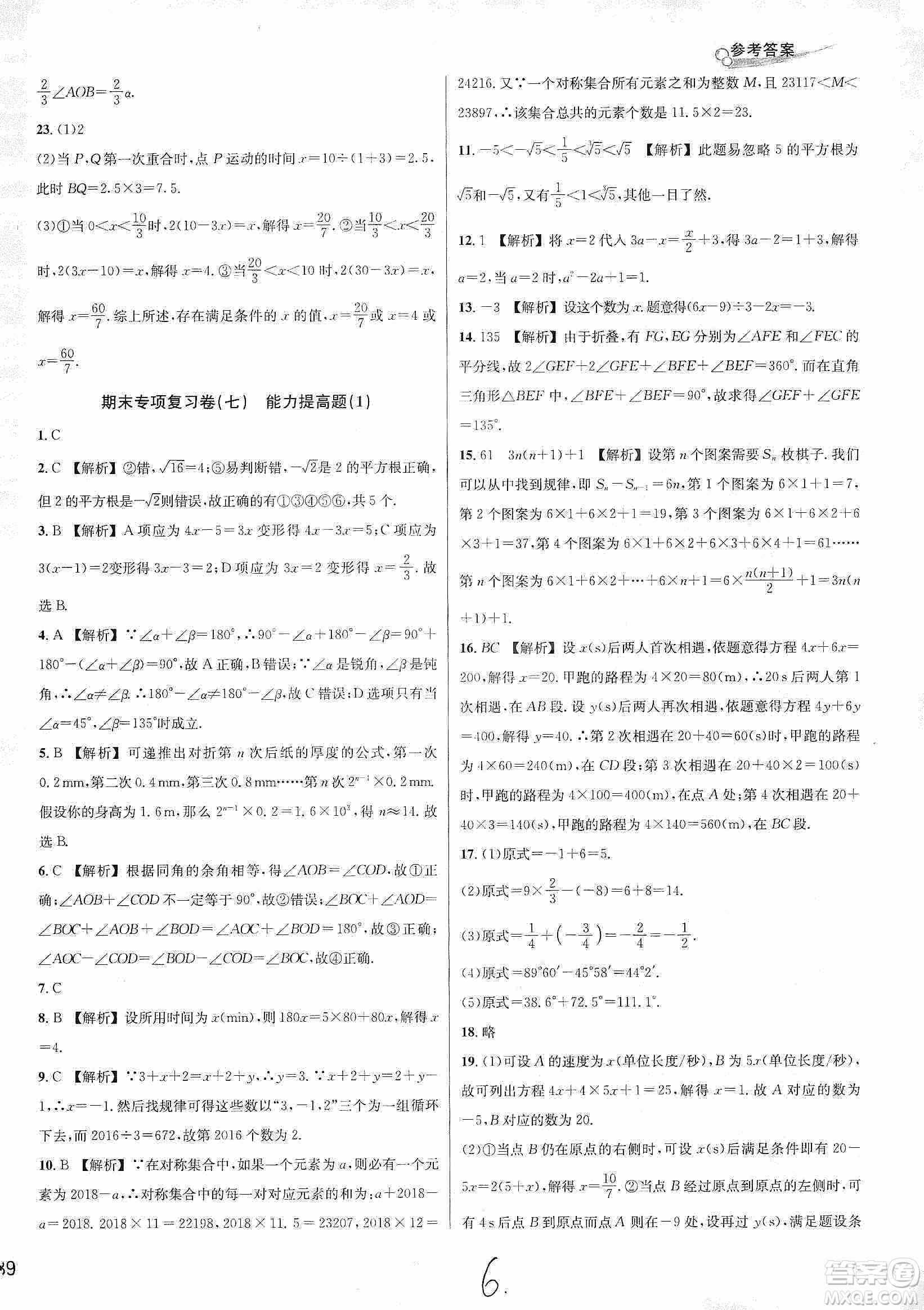 浙江教育出版社2019各地期末名卷精選七年級數(shù)學(xué)上冊新課標浙教版答案