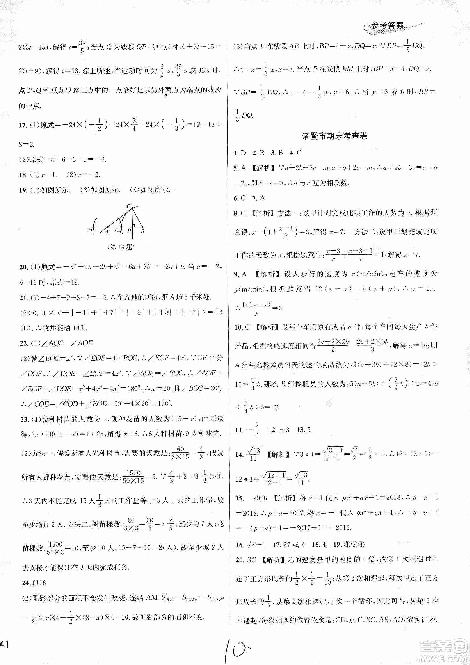 浙江教育出版社2019各地期末名卷精選七年級數(shù)學(xué)上冊新課標浙教版答案