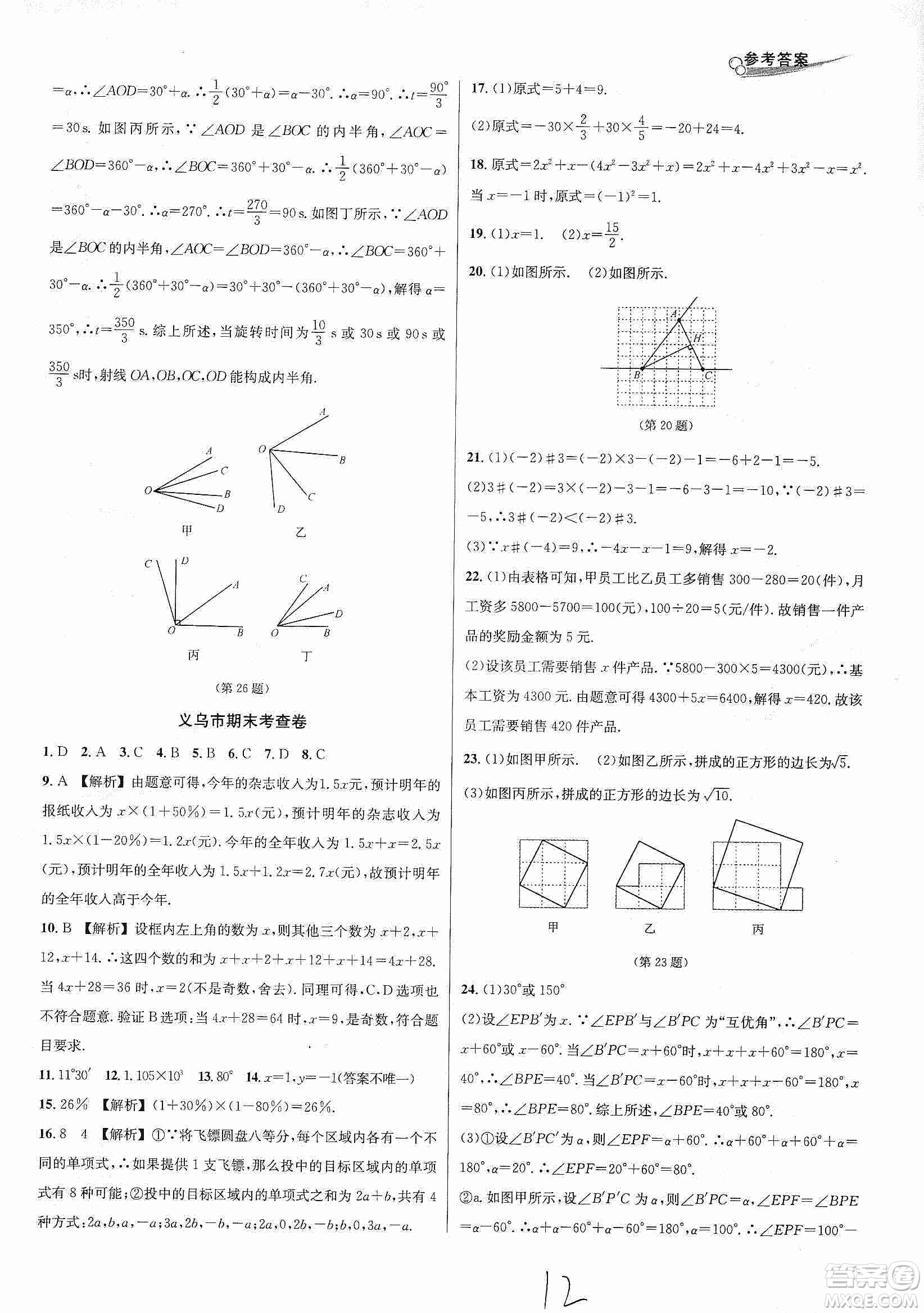 浙江教育出版社2019各地期末名卷精選七年級數(shù)學(xué)上冊新課標浙教版答案