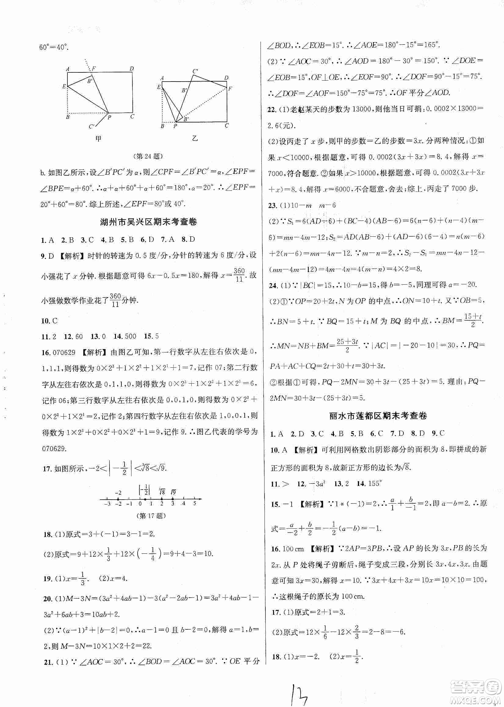浙江教育出版社2019各地期末名卷精選七年級數(shù)學(xué)上冊新課標浙教版答案