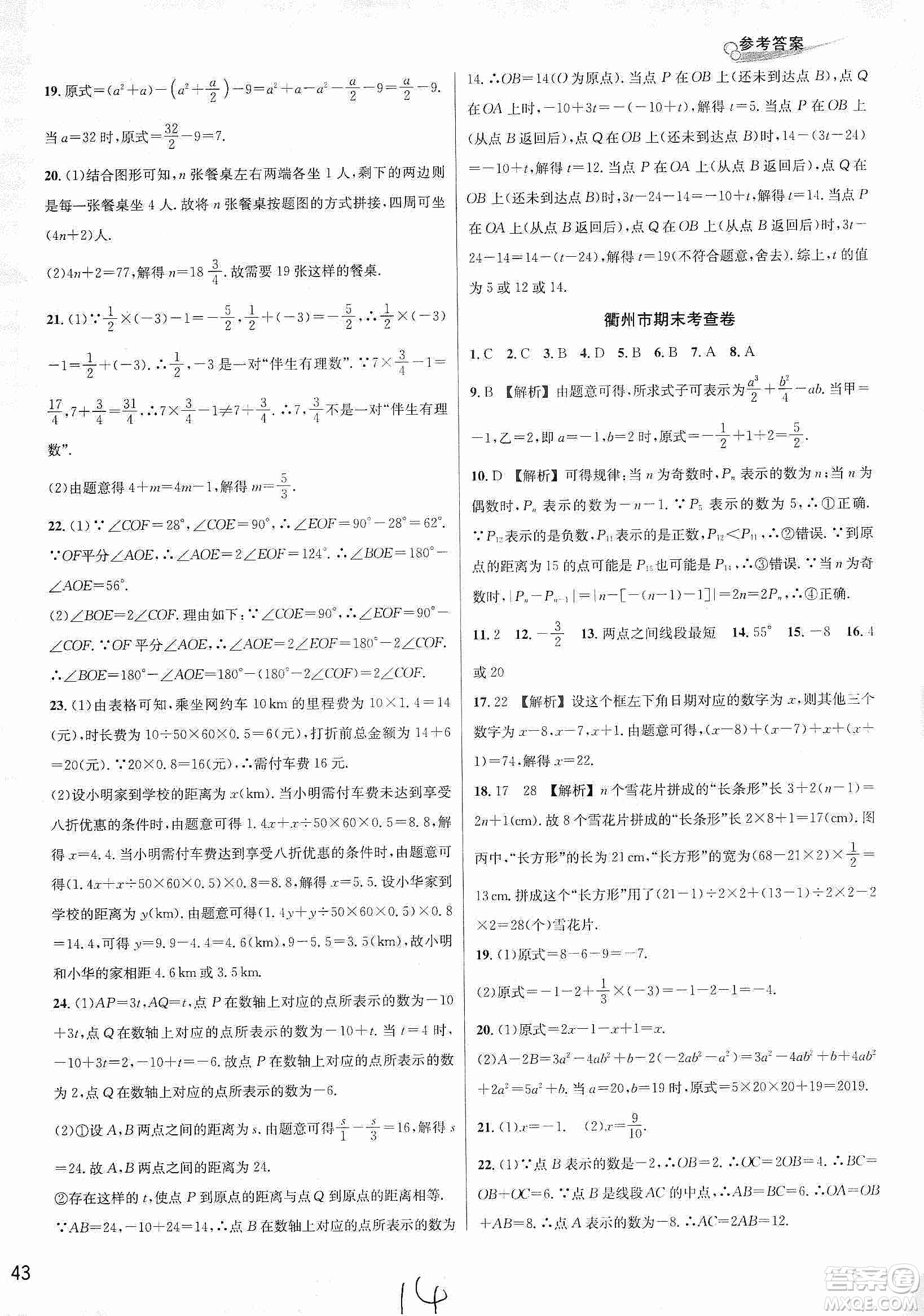 浙江教育出版社2019各地期末名卷精選七年級數(shù)學(xué)上冊新課標浙教版答案
