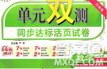 2019新版單元雙測同步達(dá)標(biāo)活頁試卷一年級數(shù)學(xué)上冊青島版答案