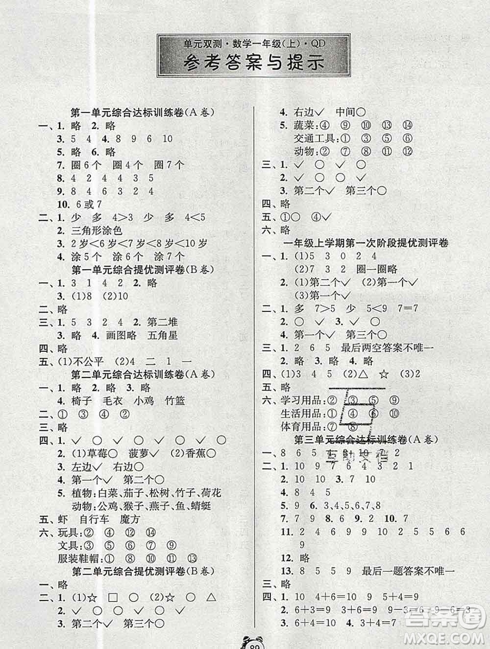 2019新版單元雙測同步達(dá)標(biāo)活頁試卷一年級數(shù)學(xué)上冊青島版答案