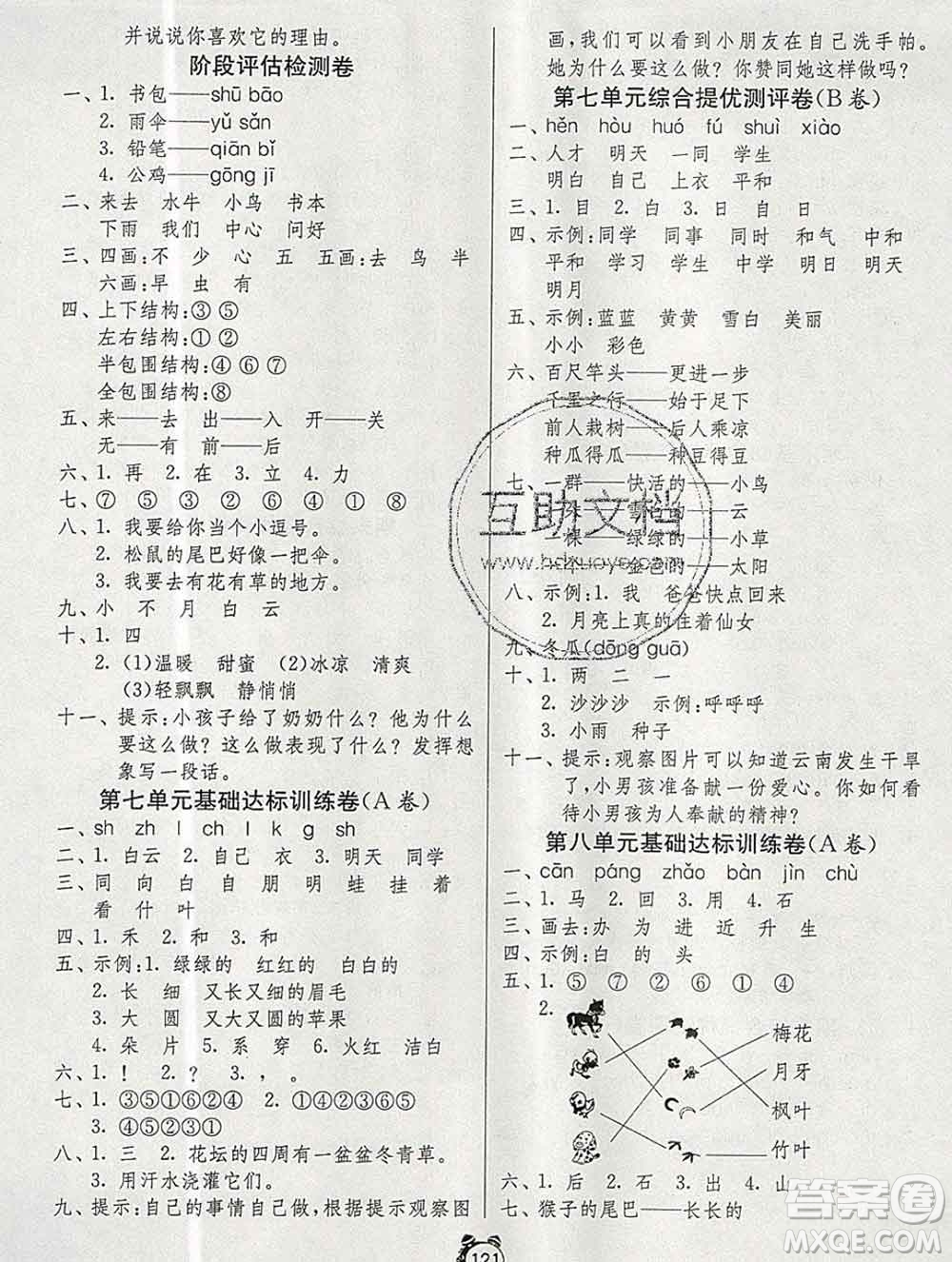 2019新版單元雙測同步達標活頁試卷一年級語文上冊人教版答案