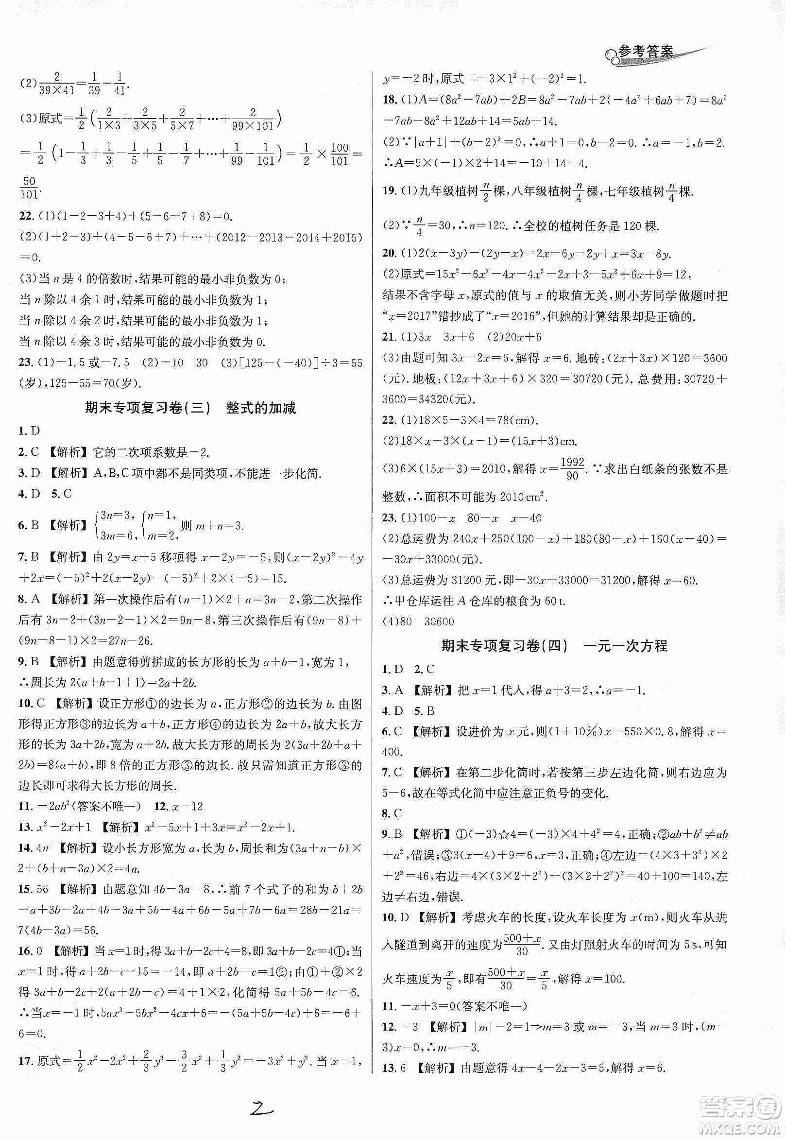 南方出版社2019各地期末名卷精選七年級(jí)數(shù)學(xué)上冊(cè)新課標(biāo)人教版版答案