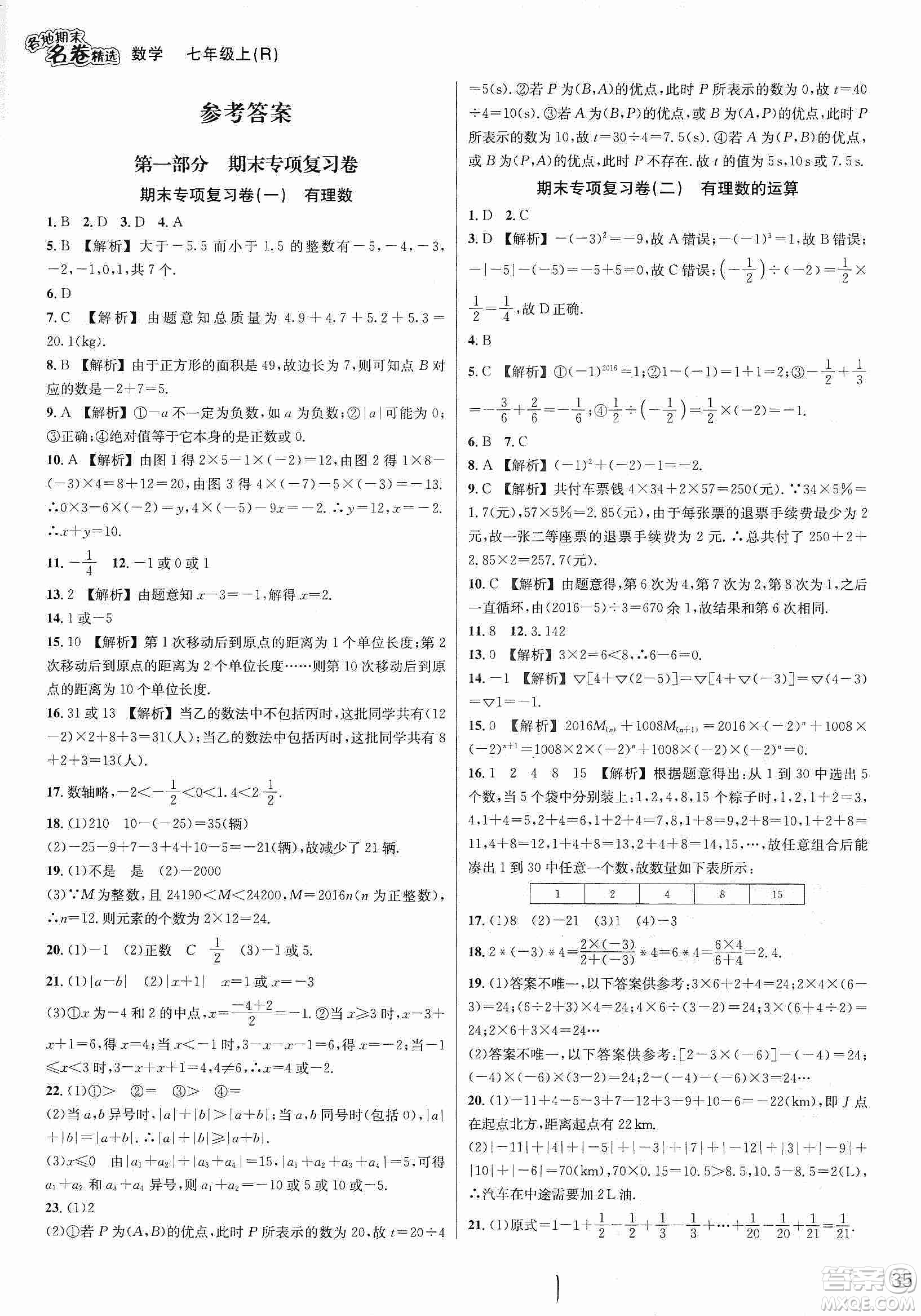 南方出版社2019各地期末名卷精選七年級(jí)數(shù)學(xué)上冊(cè)新課標(biāo)人教版版答案