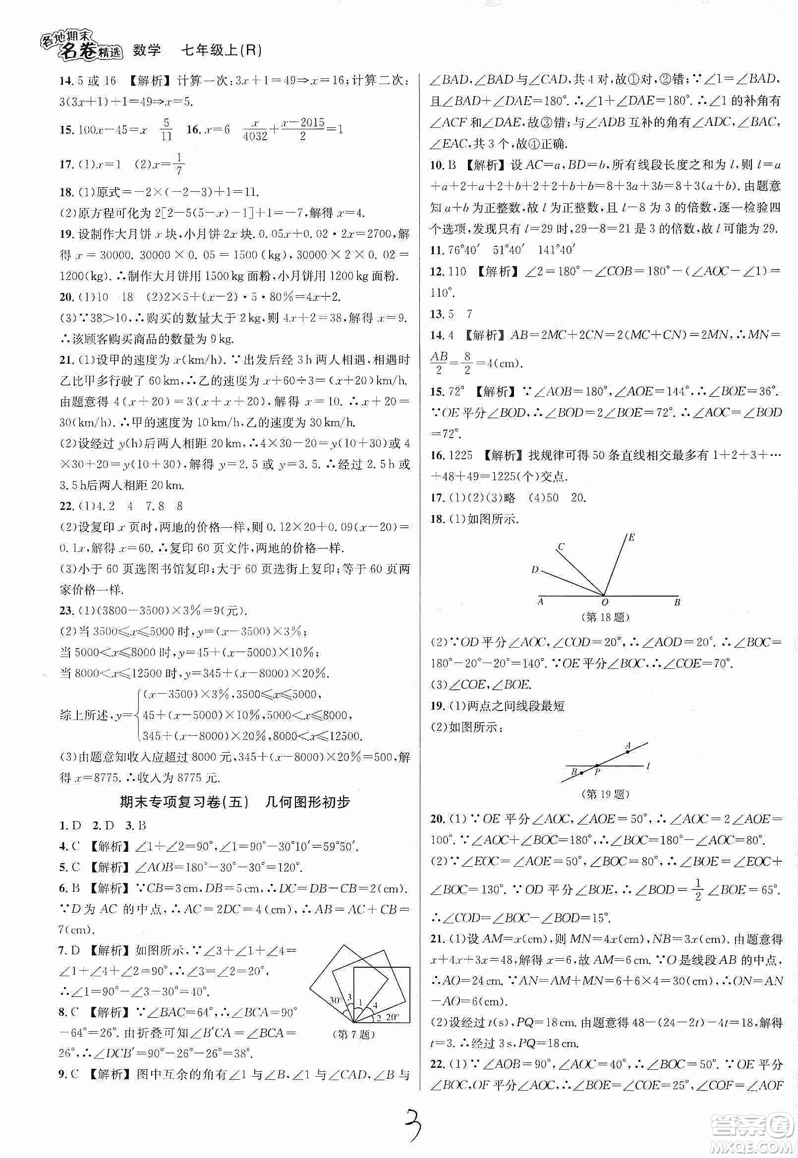 南方出版社2019各地期末名卷精選七年級(jí)數(shù)學(xué)上冊(cè)新課標(biāo)人教版版答案