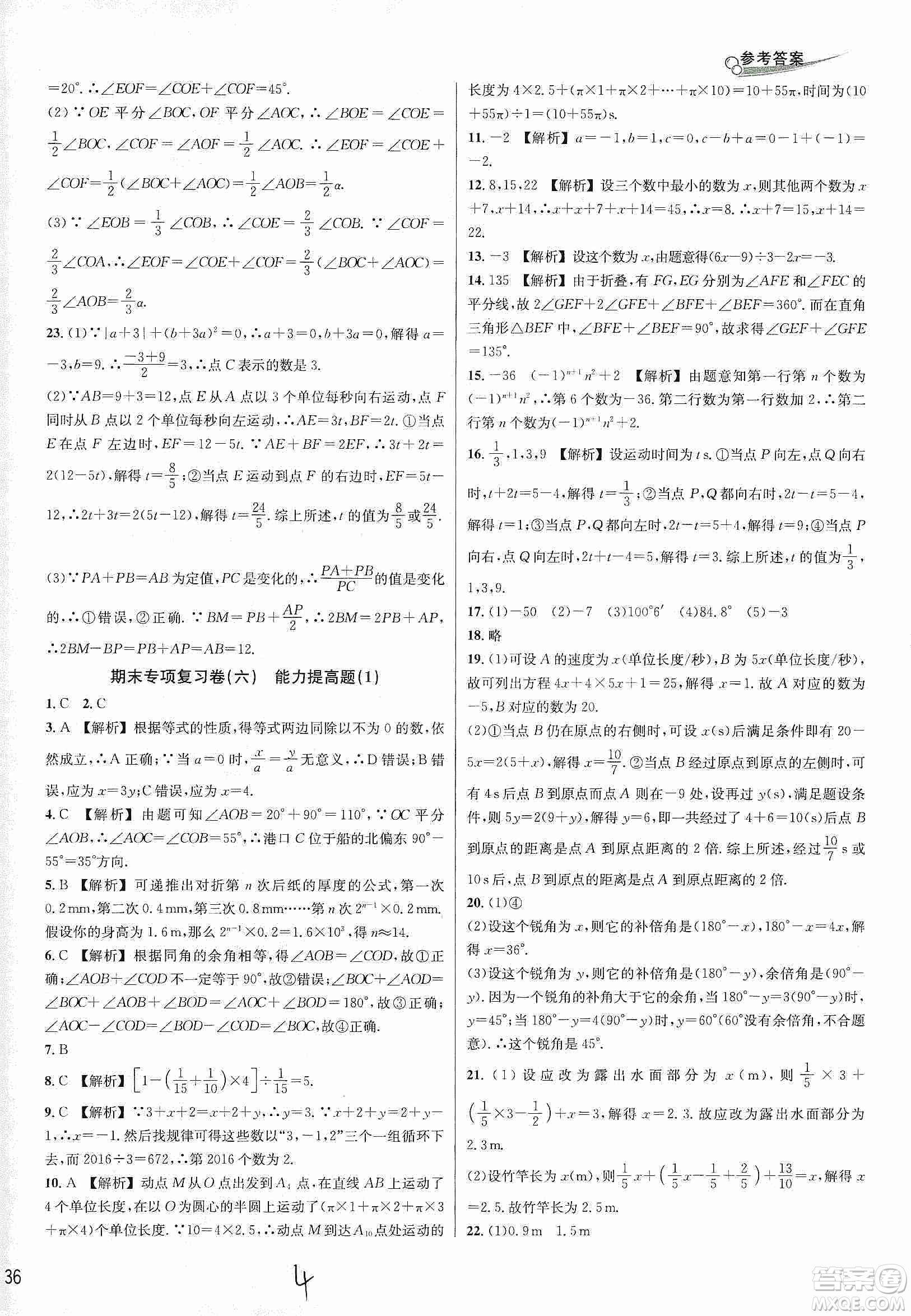 南方出版社2019各地期末名卷精選七年級(jí)數(shù)學(xué)上冊(cè)新課標(biāo)人教版版答案