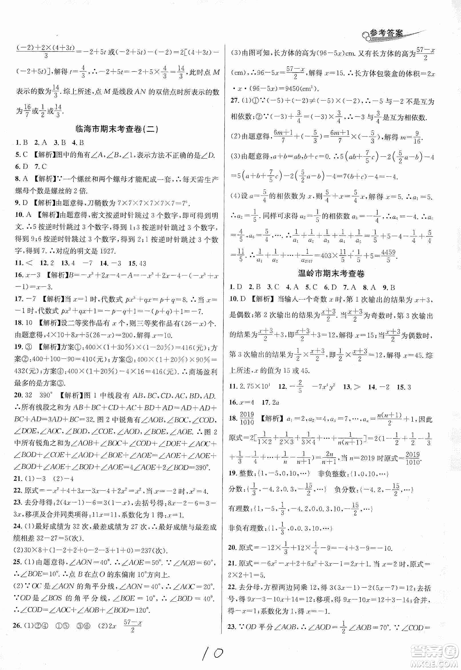 南方出版社2019各地期末名卷精選七年級(jí)數(shù)學(xué)上冊(cè)新課標(biāo)人教版版答案