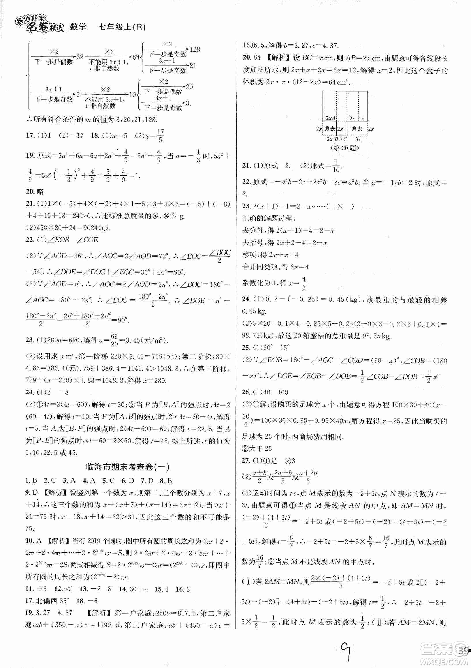 南方出版社2019各地期末名卷精選七年級(jí)數(shù)學(xué)上冊(cè)新課標(biāo)人教版版答案