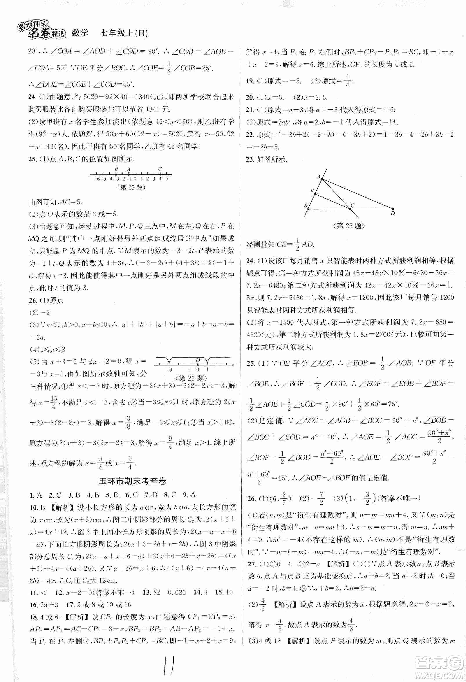 南方出版社2019各地期末名卷精選七年級(jí)數(shù)學(xué)上冊(cè)新課標(biāo)人教版版答案