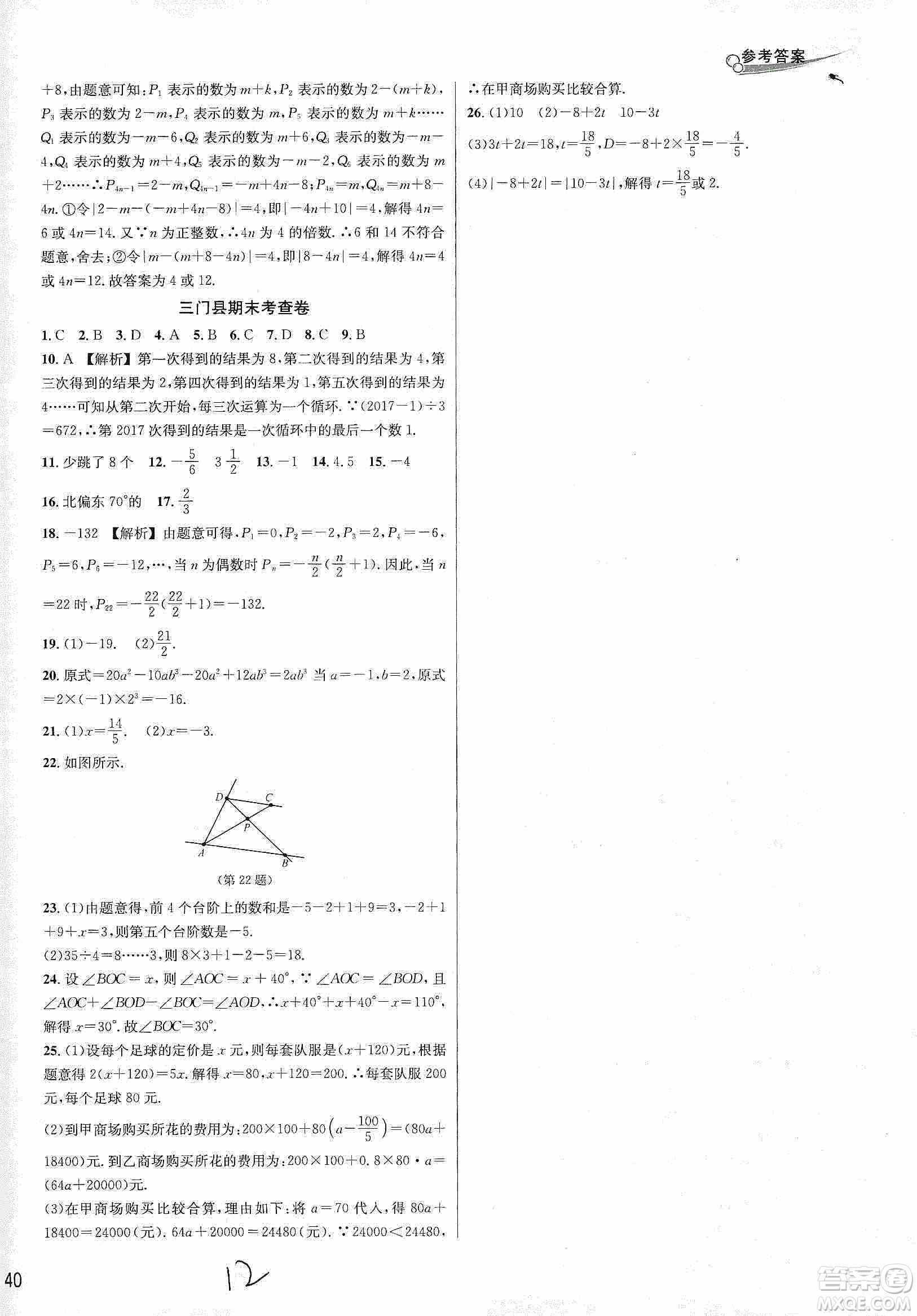南方出版社2019各地期末名卷精選七年級(jí)數(shù)學(xué)上冊(cè)新課標(biāo)人教版版答案
