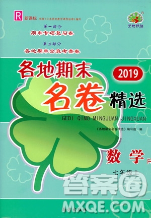 南方出版社2019各地期末名卷精選七年級(jí)數(shù)學(xué)上冊(cè)新課標(biāo)人教版版答案